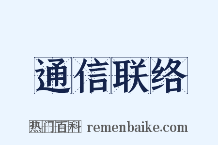 通信联络是什么意思的图片